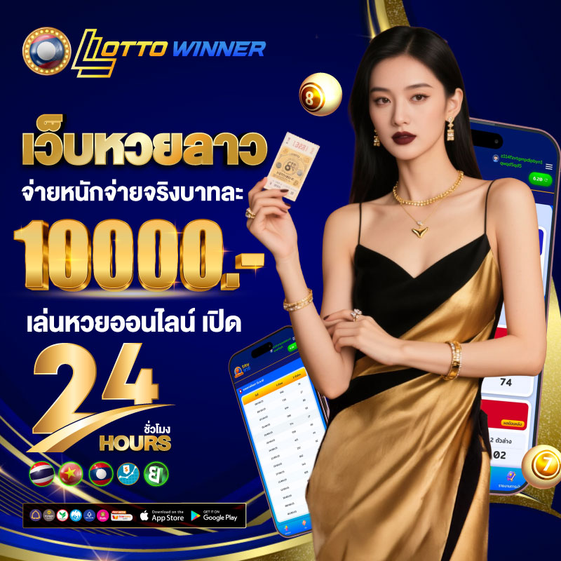 เว็บหวยลาว