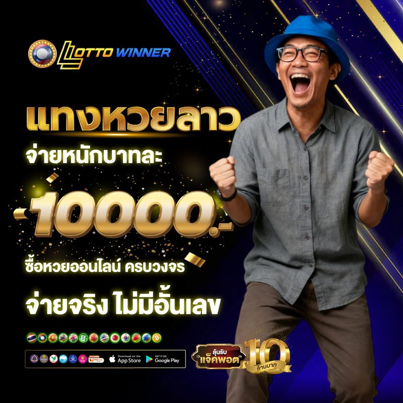 เว็บหวยลาว