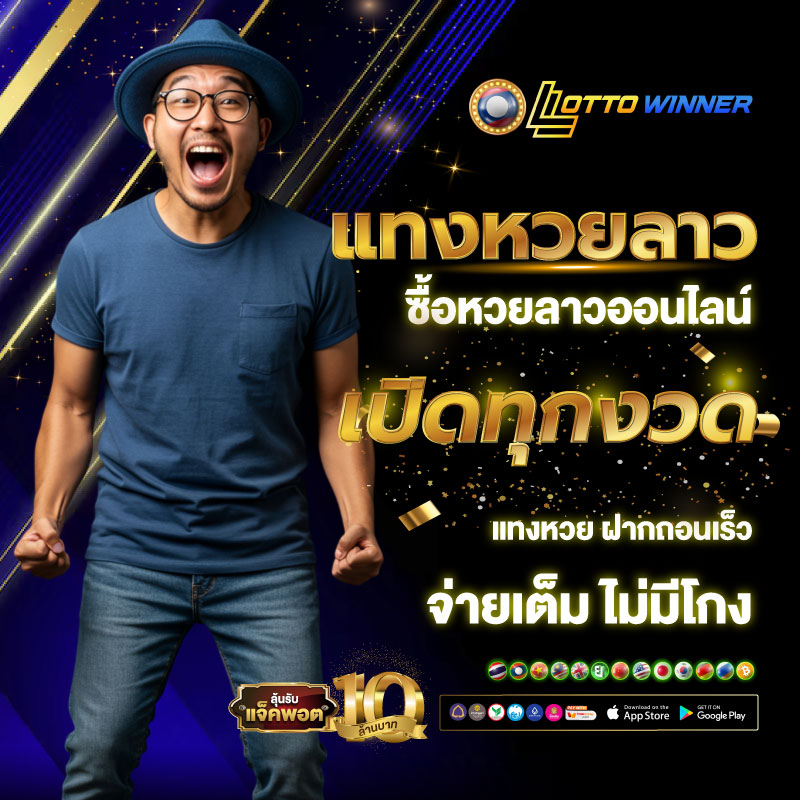 เว็บหวยลาว