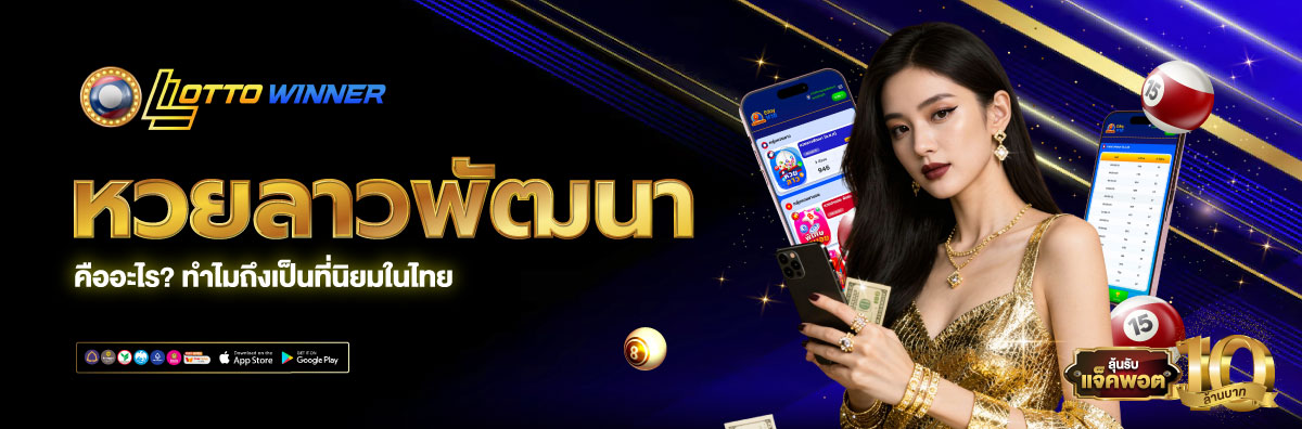 เว็บหวยลาว