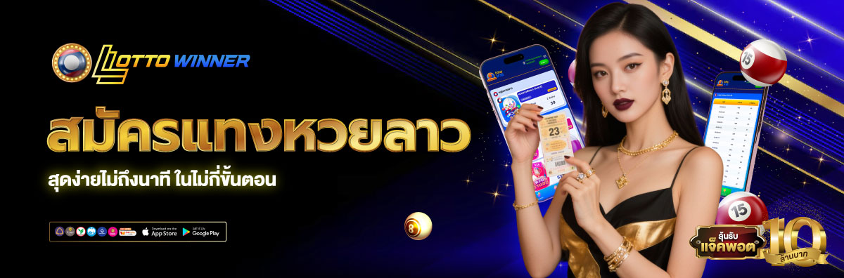 เว็บหวยลาว