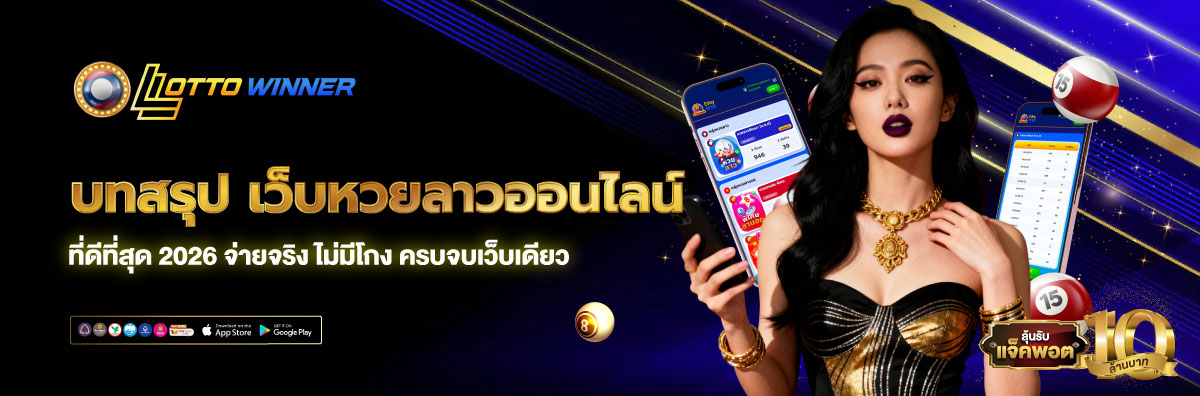 เว็บหวยลาว